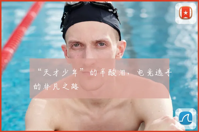 “天才少年”的辛酸泪,电竞选手的非凡之路