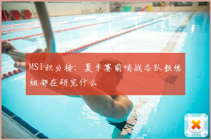 MSI积分榜:夏季赛前哨战各队教练组都在研究什么