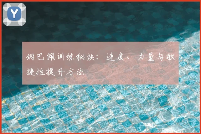 姆巴佩训练秘诀：速度、力量与敏捷性提升方法