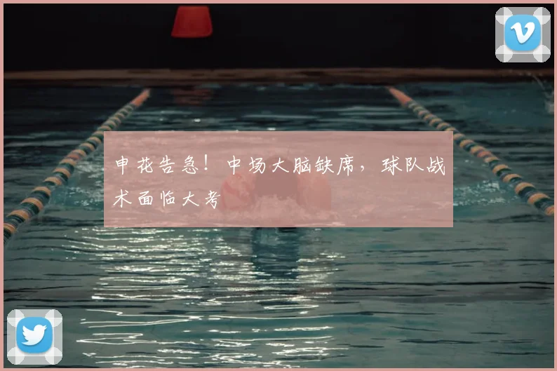 申花告急!中场大脑缺席,球队战术面临大考