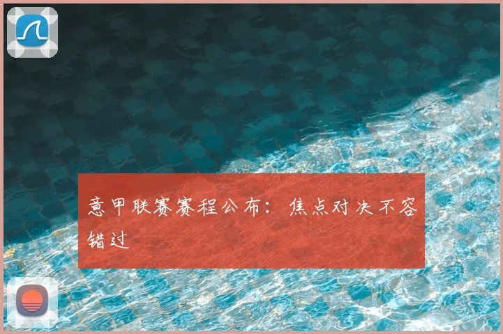 意甲联赛赛程公布:焦点对决不容错过