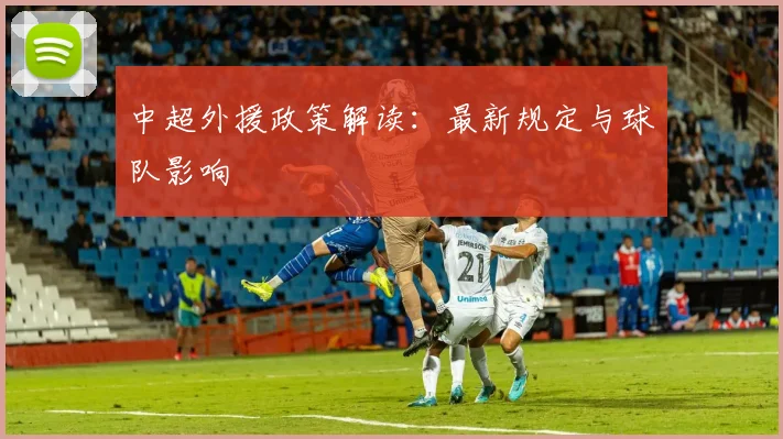 中超外援政策解读:最新规定与球队影响