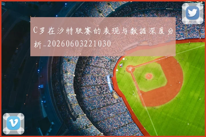 C罗在沙特联赛的表现与数据深度分析_20260603221030