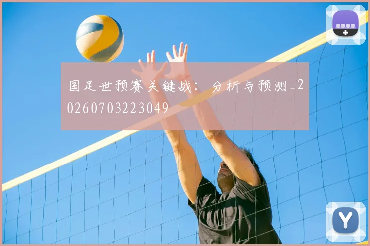 国足世预赛关键战:分析与预测_20260703223049