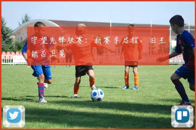 守望先锋联赛:新赛季启程,旧王能否卫冕