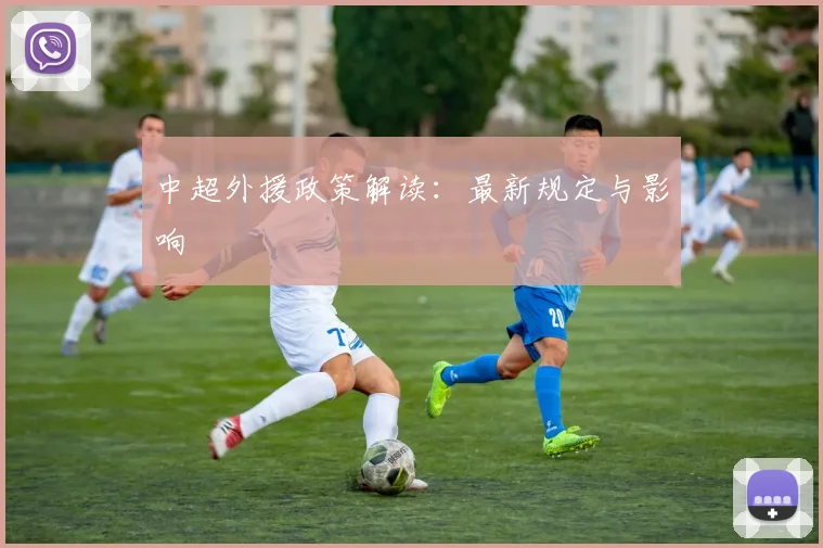 中超外援政策解读：最新规定与影响