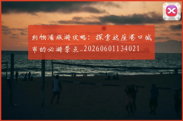 利物浦旅游攻略:探索这座港口城市的必游景点_20260601134021