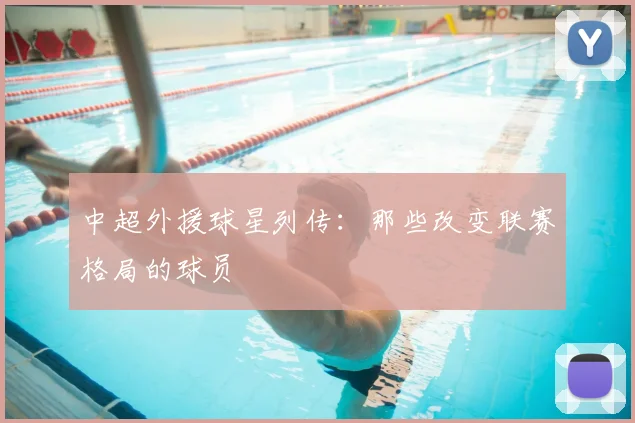 中超外援球星列传:那些改变联赛格局的球员