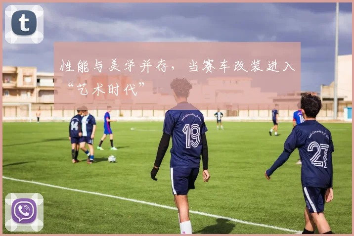 性能与美学并存，当赛车改装进入“艺术时代”