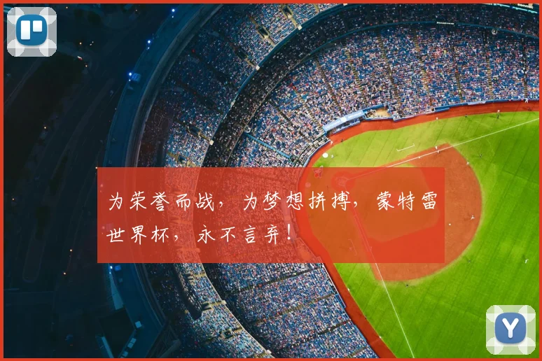 为荣誉而战,为梦想拼搏,蒙特雷世界杯,永不言弃!
