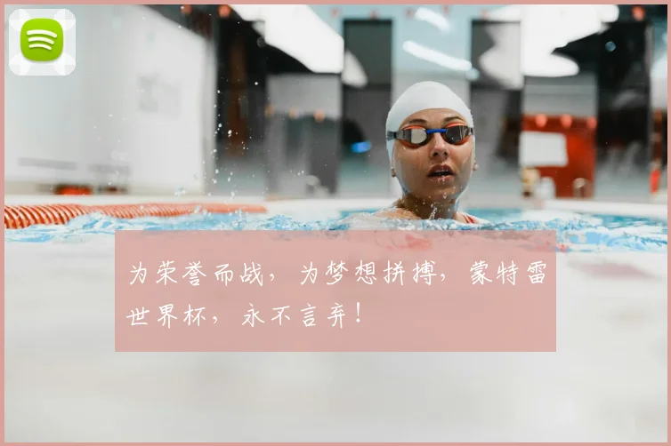 为荣誉而战,为梦想拼搏,蒙特雷世界杯,永不言弃!