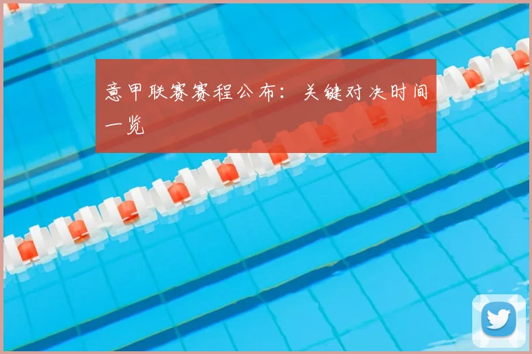 意甲联赛赛程公布:关键对决时间一览