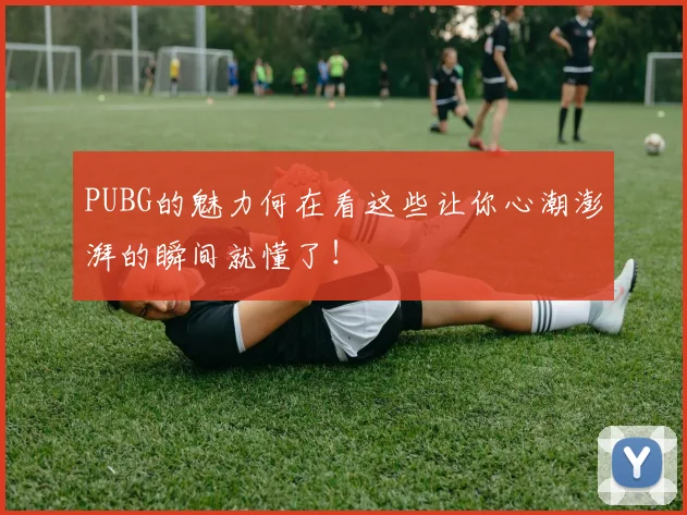 PUBG的魅力何在看这些让你心潮澎湃的瞬间就懂了！