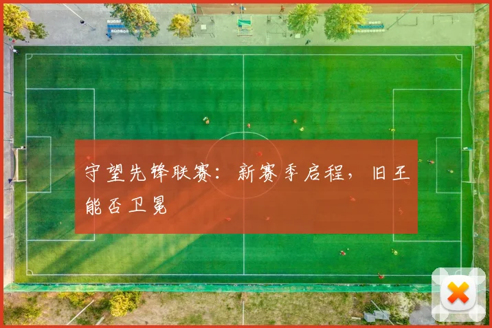 守望先锋联赛:新赛季启程,旧王能否卫冕