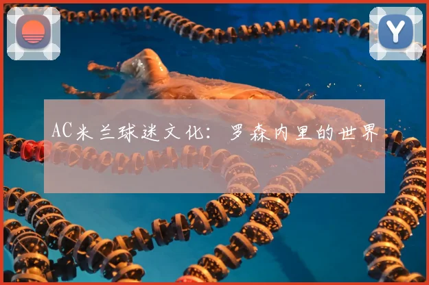 AC米兰球迷文化:罗森内里的世界
