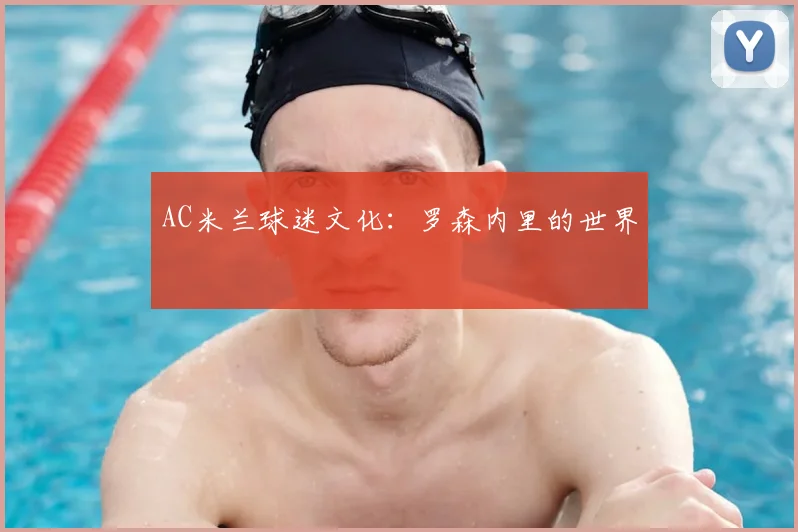 AC米兰球迷文化：罗森内里的世界