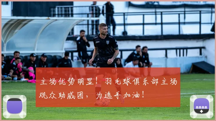主场优势明显!羽毛球俱乐部主场观众助威团,为选手加油!