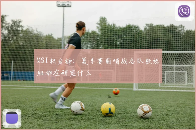 MSI积分榜：夏季赛前哨战各队教练组都在研究什么
