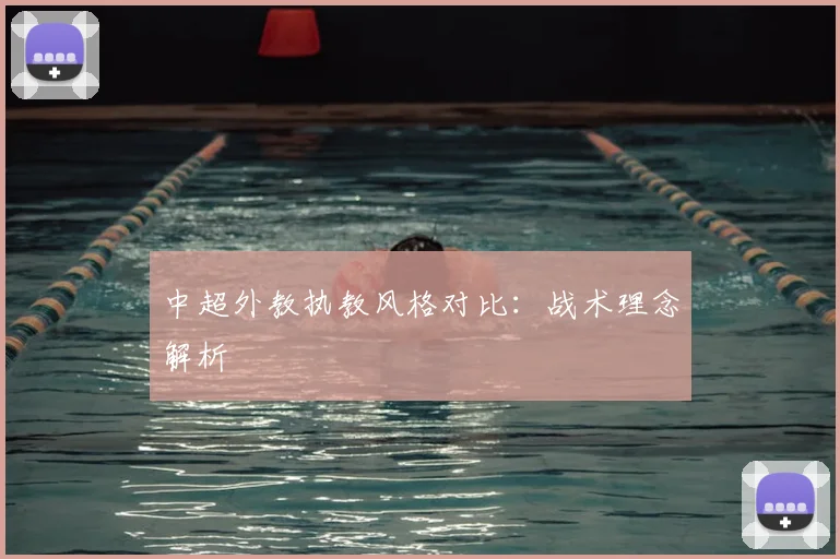 中超外教执教风格对比:战术理念解析