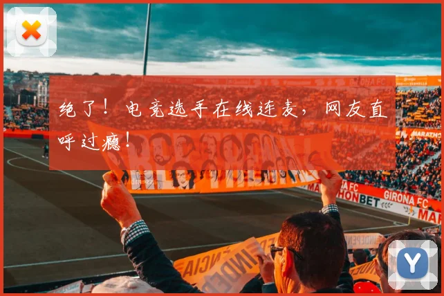 绝了！电竞选手在线连麦，网友直呼过瘾！