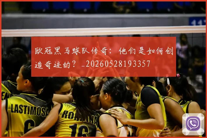 欧冠黑马球队传奇：他们是如何创造奇迹的？_20260528193357