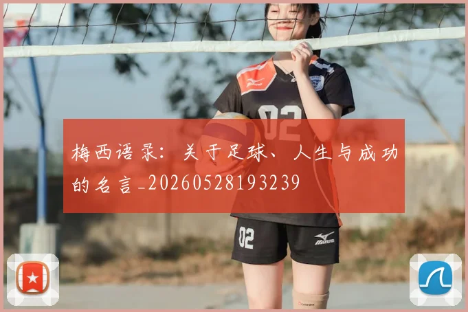 梅西语录:关于足球、人生与成功的名言_20260528193239