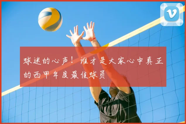 球迷的心声!谁才是大家心中真正的西甲年度最佳球员