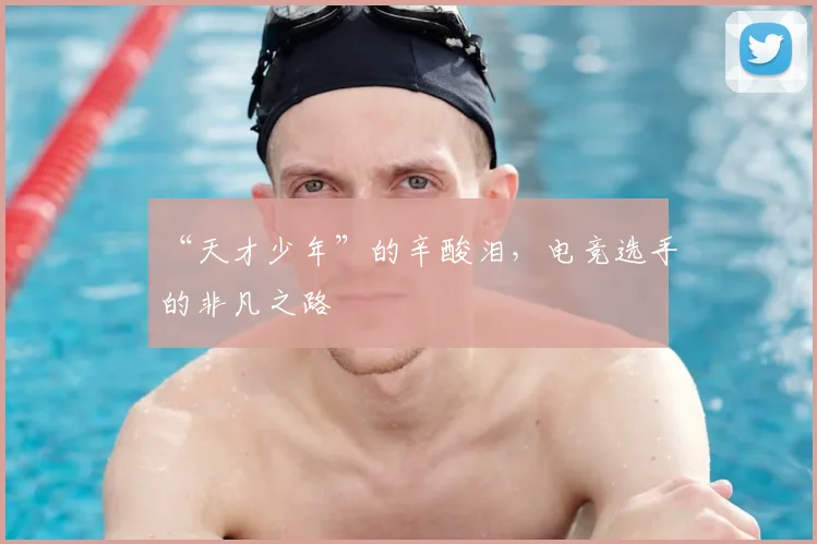 “天才少年”的辛酸泪,电竞选手的非凡之路