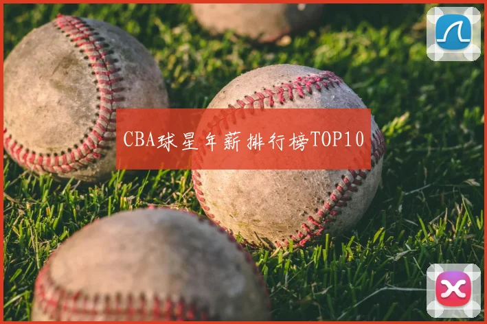 CBA球星年薪排行榜TOP10