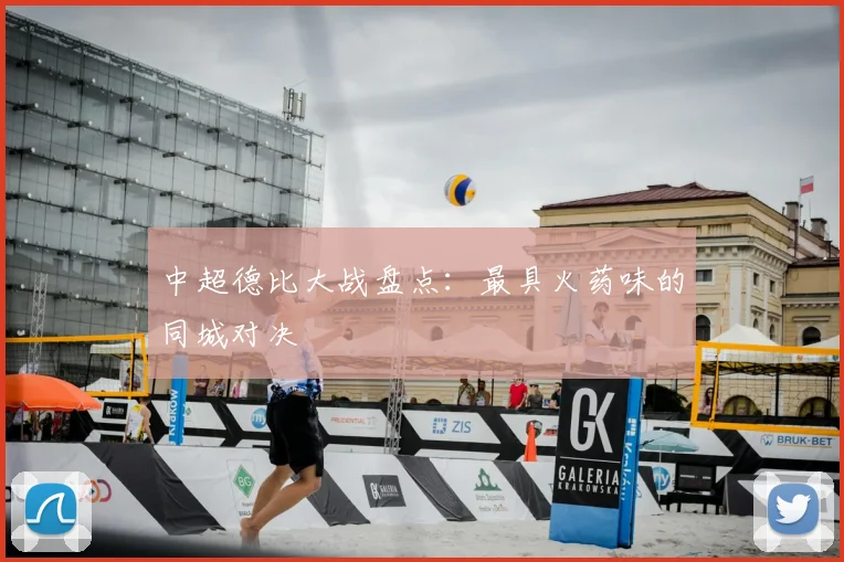 中超德比大战盘点:最具火药味的同城对决