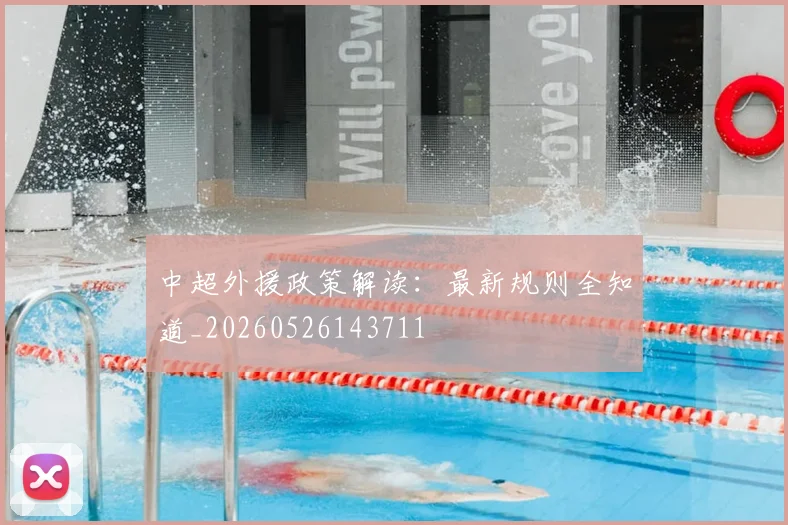 中超外援政策解读：最新规则全知道_20260526143711