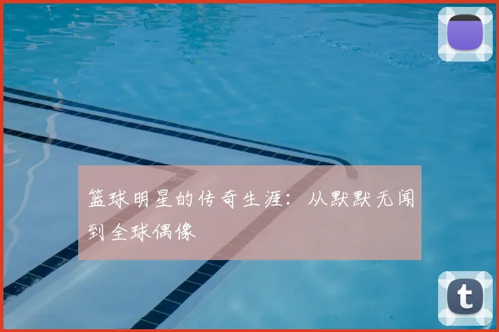 篮球明星的传奇生涯:从默默无闻到全球偶像