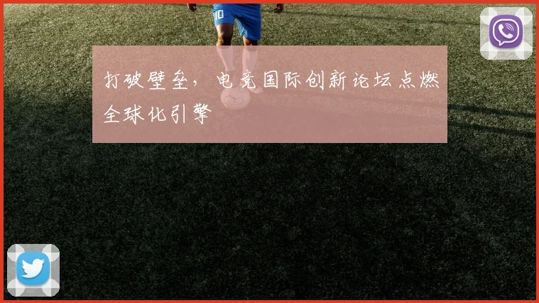 打破壁垒,电竞国际创新论坛点燃全球化引擎