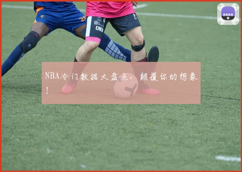 NBA冷门数据大盘点，颠覆你的想象！