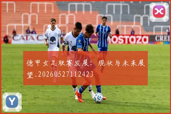 德甲女足联赛发展：现状与未来展望_20260527112423