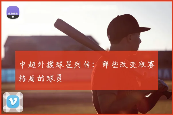 中超外援球星列传:那些改变联赛格局的球员