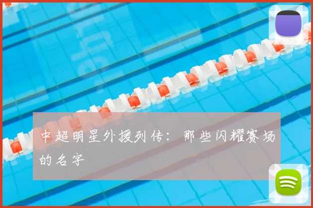 中超明星外援列传:那些闪耀赛场的名字