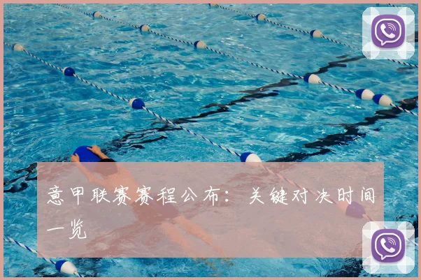 意甲联赛赛程公布:关键对决时间一览