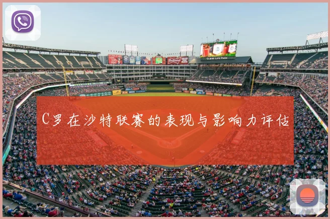 C罗在沙特联赛的表现与影响力评估