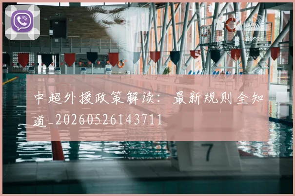 中超外援政策解读:最新规则全知道_20260526143711