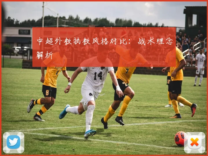 中超外教执教风格对比:战术理念解析