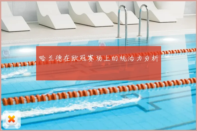 哈兰德在欧冠赛场上的统治力分析