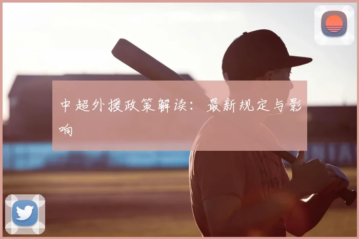 中超外援政策解读:最新规定与影响