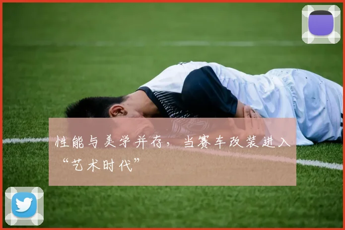 性能与美学并存,当赛车改装进入“艺术时代”