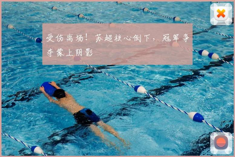 受伤离场!苏超核心倒下,冠军争夺蒙上阴影
