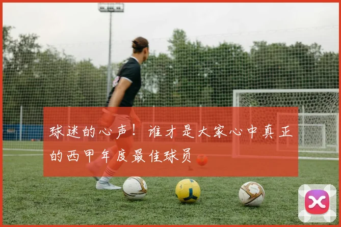 球迷的心声！谁才是大家心中真正的西甲年度最佳球员