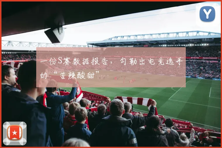 一份S赛数据报告,勾勒出电竞选手的“苦辣酸甜”